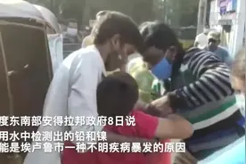 500多人住院　印度怪病或由水中重金属引发视频封面