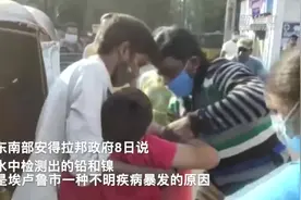 500多人住院　印度怪病或由水中重金属引发视频封面