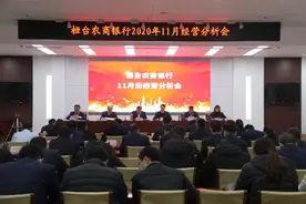 桓台农商银行召开11月份经营分析会议图片