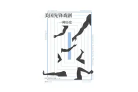先锋戏剧的终结：从对抗现实的乌托邦，到空有形式的文化景观图片