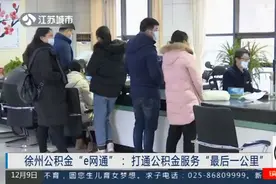继续擦亮金字招牌！徐州公积金“e网通”：打通服务最后一公里视频封面