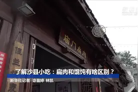 了解沙县小吃：扁肉和馄饨有啥区别？视频封面