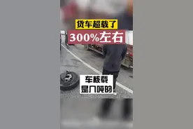 货车超载300%，爆胎失控，连累后车遭殃！视频封面