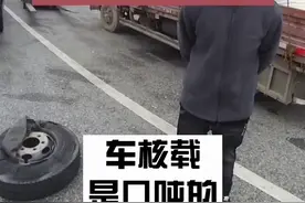 货车超载300%，爆胎失控，连累后车遭殃！视频封面