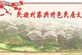 盘点彝族村寨建筑文化特色，全面了解真正彝族文化图片
