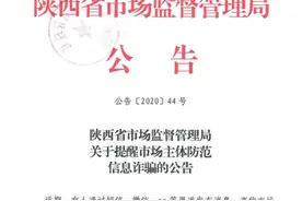 营业执照已失常？假的！陕西省市场监管局提示警惕诈骗信息图片