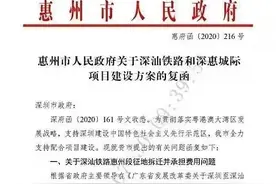 深汕铁路惠州段征拆费用深圳出？惠州回应：网传文件需核实图片