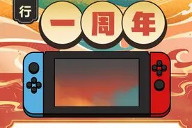 腾讯展示引进Switch一周年成果 共上线12款游戏图片