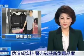 新型合成毒品被伪造成饮料，与酒精并用可致死图片