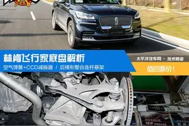 这才叫壕底盘！林肯飞行家底盘解析图片