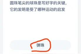 圆珠笔尖的球珠是写好字的关键它的发明是受了哪种运动的启发 蚂蚁庄园2020年12月10日答案图片