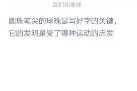 圆珠笔尖的球珠是写好字的关键它的发明是受了哪种运动的启发 蚂蚁庄园12月10日答案图片