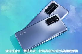 强悍性能且“颜值爆表”极具诱惑的四款高端旗舰手机图片