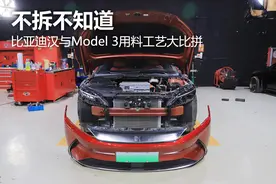 不拆不知道 比亚迪汉与Model 3用料工艺大比拼图片