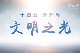 十四五·新开局｜文明之光视频封面