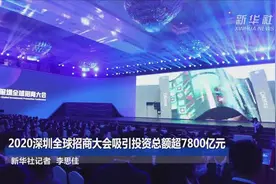 2020深圳全球招商大会吸引投资总额超7800亿元视频封面