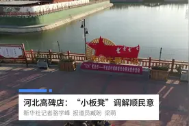 河北高碑店：“小板凳”调解顺民意视频封面