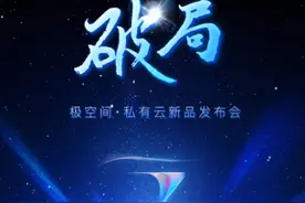 “破局者”来袭 极空间预告将发布私有云新品图片