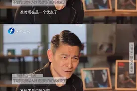 娱眼 | 背台词都成了优点？某些艺德标准“吓”到刘德华图片