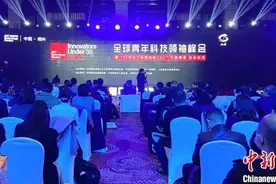 全球青年科技领袖峰会召开 揭晓中国35位青年科创人才图片