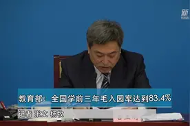 教育部：全国学前三年毛入园率达到83.4%视频封面