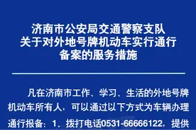 济南限行最新通知！外地车备案后正常通行图片