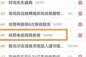 陕西电信网络突发大面积故障 目前已逐步恢复正常图片