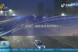 济南“限行”引热议！外地车辆在济南如何绕行？交警最新回应来了视频封面