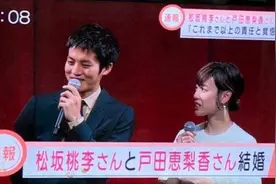 户田惠梨香结婚了，她的老公松坂桃李曾在西安做过节目，她的前男友们全是超红明星图片