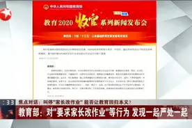叫停“家长改作业”  能否让教育回归本义？  教育部：对“要求家长改作业”等行为  发现一起 严处一起视频封面
