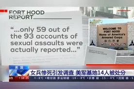 女兵惨死引发调查 美军基地14人被处分图片