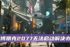 赛博朋克2077打不开怎么办 赛博朋克2077无法启动游戏解决方法图片