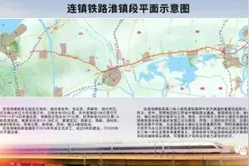 明天，连淮扬镇铁路淮镇段通车图片