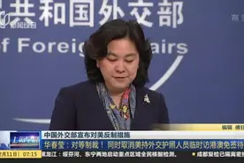 中国外交部宣布对美反制措施：华春莹——对等制裁！  同时取消美持外交护照人员临时访港澳免签待遇视频封面