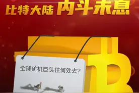 比特币逼近2万美元节节攀升，比特大陆两创始人“内讧”仍未休止，全球矿机巨头何去何从？图片
