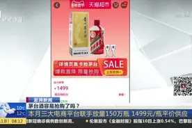 澎湃新闻：茅台酒容易抢购了吗？  本月三大电商平台联手放量150万瓶 1499元/瓶平价供应视频封面