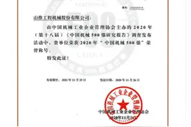 山推荣获2020年“中国机械500强”称号图片