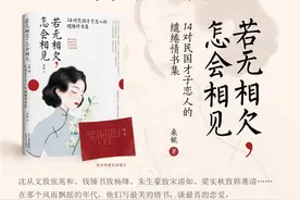 新书尝鲜｜《若无相欠 怎会相见》之梁实秋致韩菁清：愿我爱你，像你爱我图片