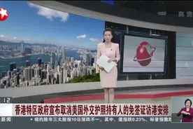 香港特区政府宣布取消美国外交护照持有人的免签证访港安排视频封面