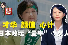 有才貌有心计 扒一扒日本政坛奇女子小池百合子视频封面