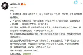 《沐浴之王》被传抄袭 易小星喊话韩国同行别碰瓷图片