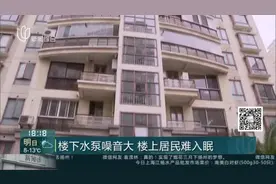 楼下水泵噪音大  楼上居民难入眠视频封面