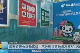 动真格！济南严格实行垃圾分类管理，市民再乱扔垃圾或将被罚款视频封面