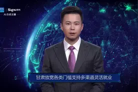 AI合成主播丨甘肃放宽各类门槛支持多渠道灵活就业视频封面