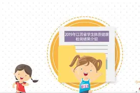 2019年江苏省学生体质健康监测结果出炉图片