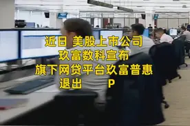 中国财富报道|34万投资人炸锅！300亿平台突然宣布退出P2P视频封面