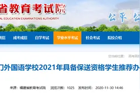恭喜！福建这些学生保送清北图片