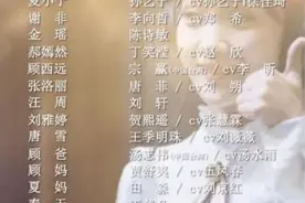 一张演员表火了，让声音贡献者更好被看见 | 睡前聊一会儿图片