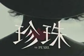 《珍珠》：逐爱路上，照见自己图片