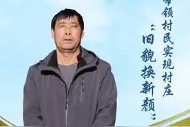 封面故事丨徐志军：带领村民实现村庄“旧貌换新颜”图片